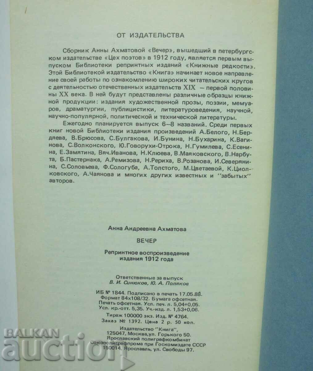 Delivery of Evening Poems - Anna Akhmatova 1988. Phototype edition Delivery of Evening Poems - Anna Akhmatova 1988. Phototype edition