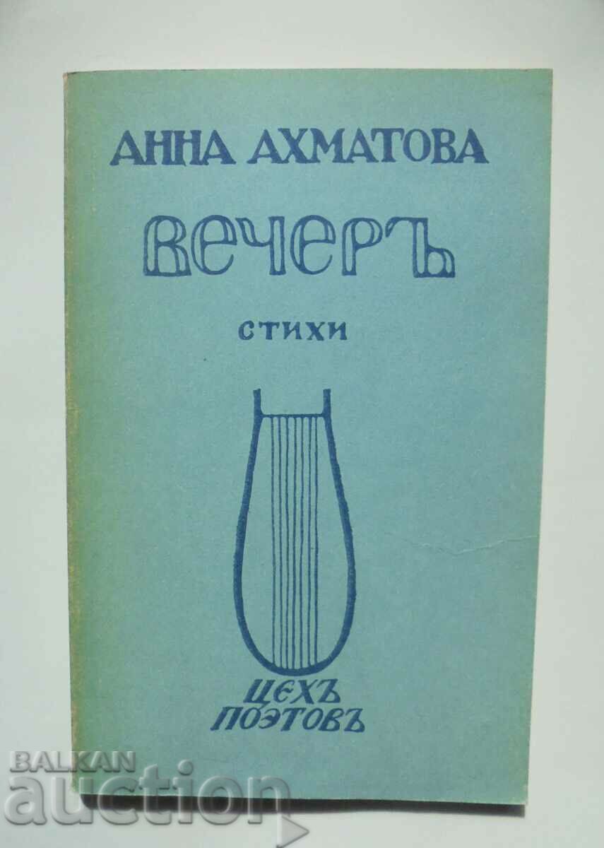 Poezii de seară - Anna Akhmatova 1988. Ediție fototip