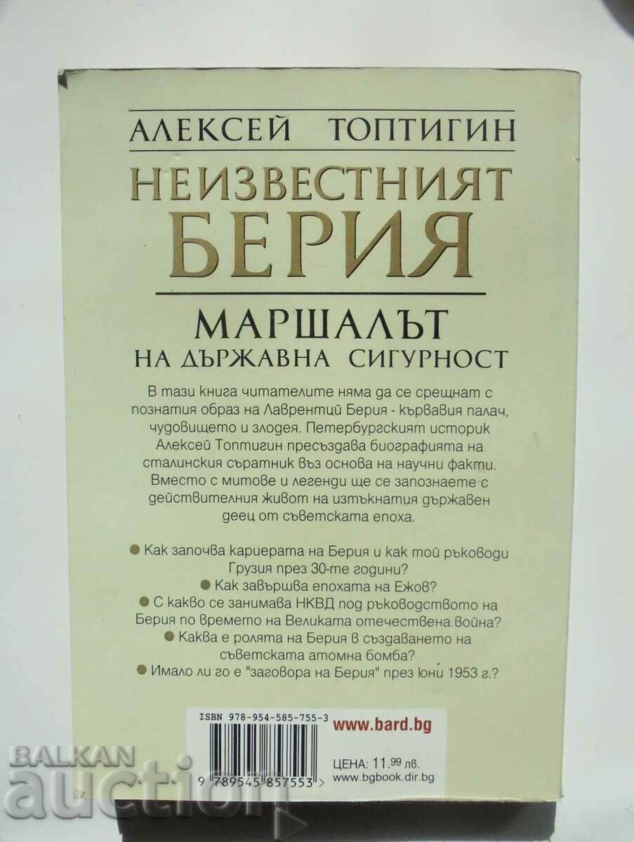 The Unknown Beria - Alexey Toptigin 2007 with price 13.00 BGN | € 6.65 The Unknown Beria - Alexey Toptigin 2007 with price 13.00 BGN | € 6.65