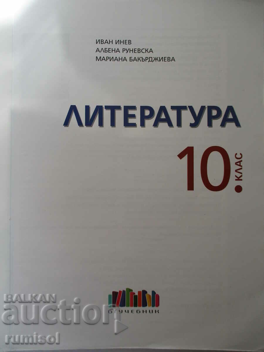 Λογοτεχνία - 10η τάξη - Ivan Inev, σχολικό βιβλίο Bg με τιμή € 7.39 | 14.45 BGN Λογοτεχνία - 10η τάξη - Ivan Inev, σχολικό βιβλίο Bg με τιμή € 7.39 | 14.45 BGN