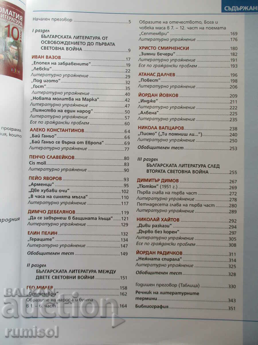 Auction Literature - 10th grade - Ivan Inev, Bg textbook Auction Literature - 10th grade - Ivan Inev, Bg textbook