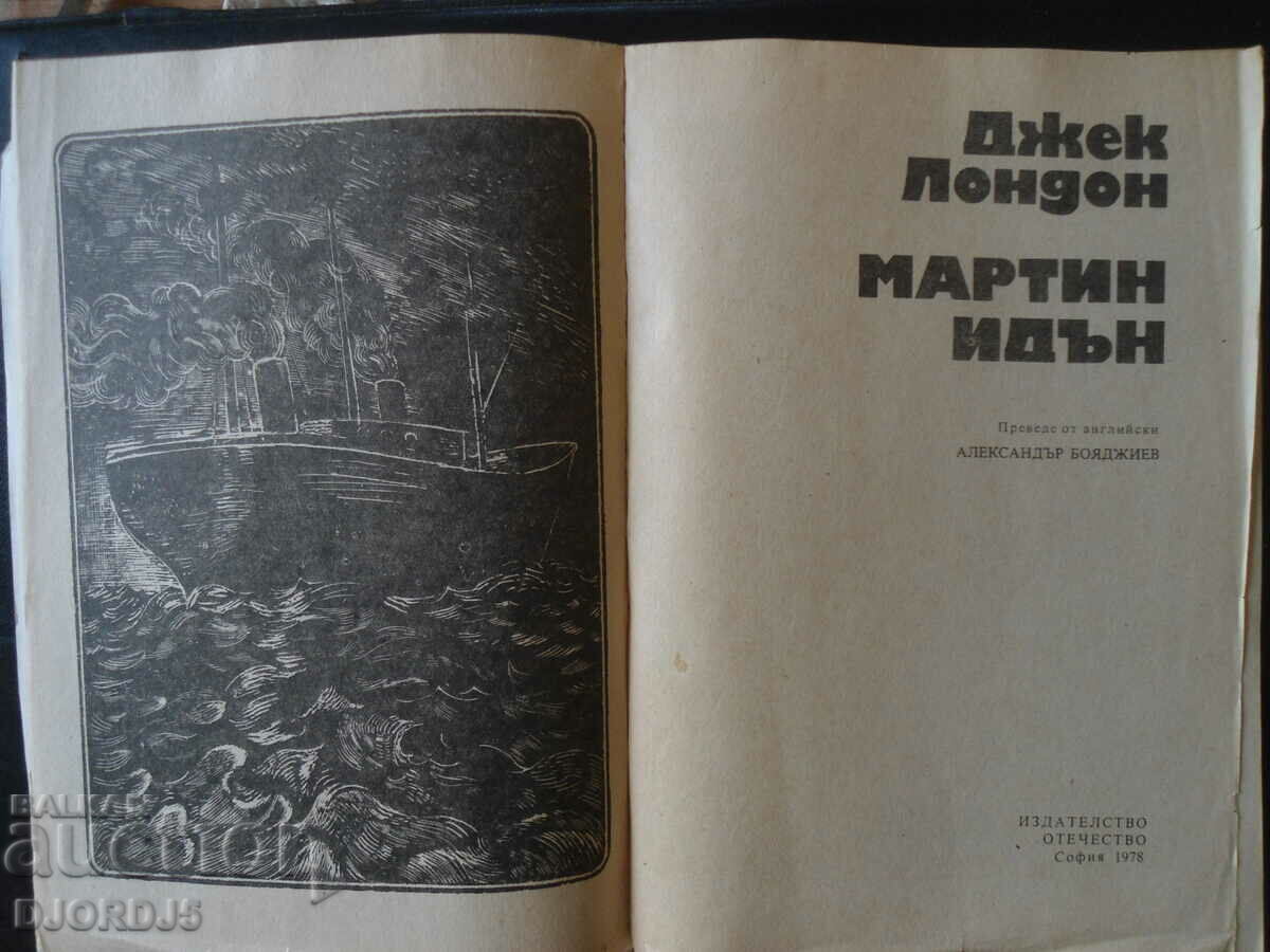 Jack London, Martin Eden with price 2.00 BGN | € 1.02 Jack London, Martin Eden with price 2.00 BGN | € 1.02