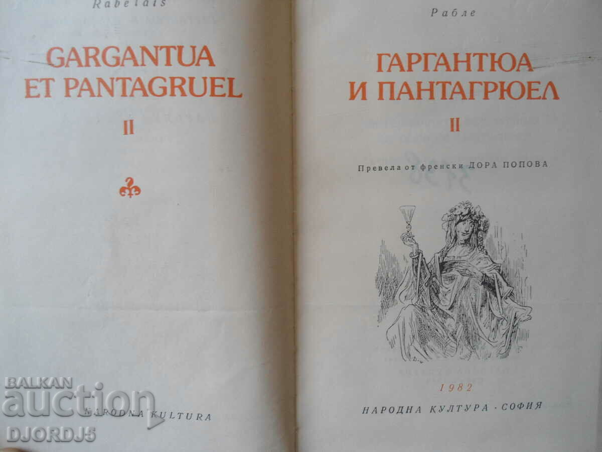 Gargantua and Pantagruel, Rabelais with price 2.00 BGN | € 1.02 Gargantua and Pantagruel, Rabelais with price 2.00 BGN | € 1.02
