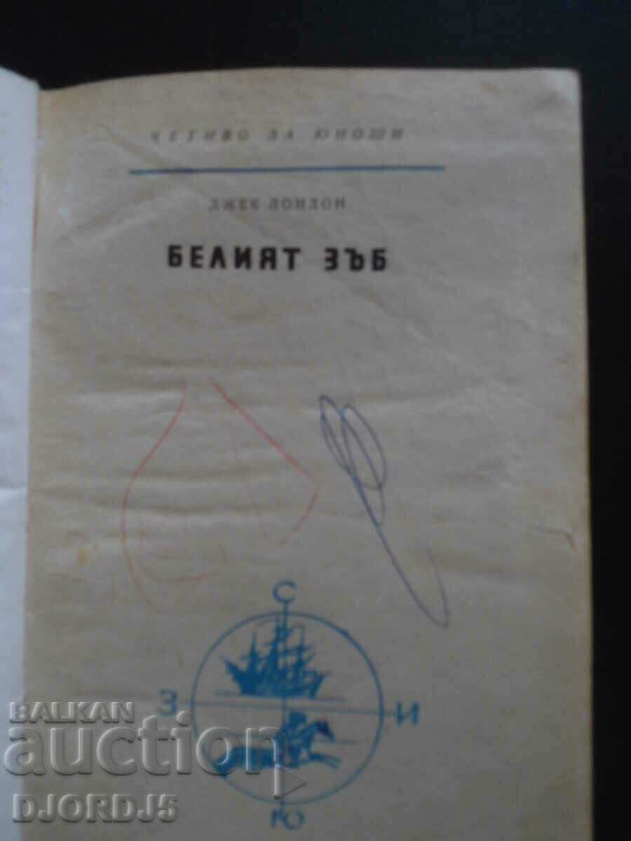 The White Tooth, Jack London with price 1.00 BGN | € 0.51 The White Tooth, Jack London with price 1.00 BGN | € 0.51