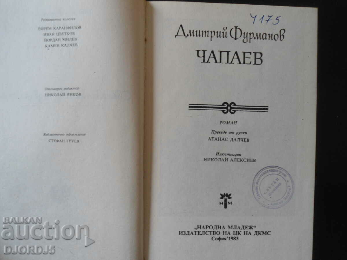 Chapaev, Dmitry Furmanov with price 2.00 BGN | € 1.02 Chapaev, Dmitry Furmanov with price 2.00 BGN | € 1.02