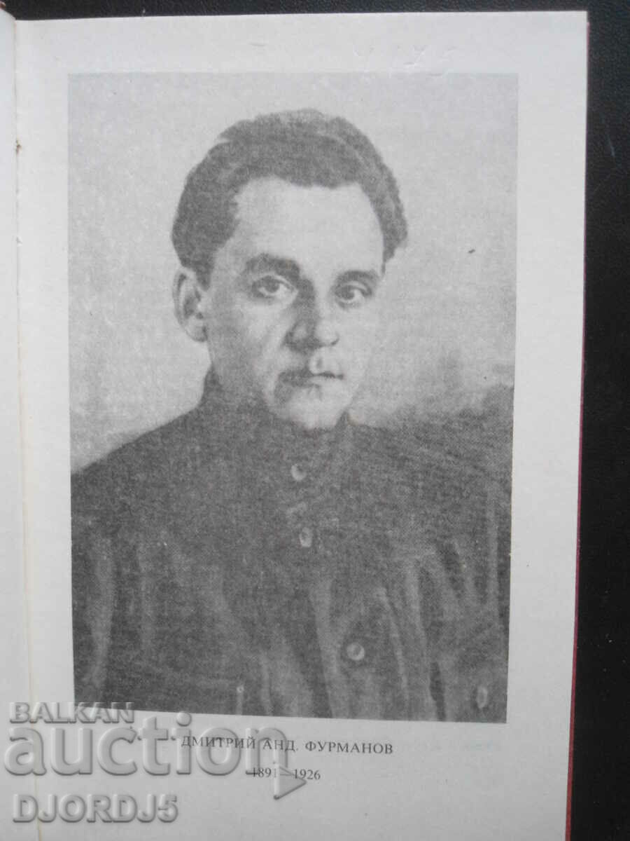 Auction Chapaev, Dmitry Furmanov Auction Chapaev, Dmitry Furmanov