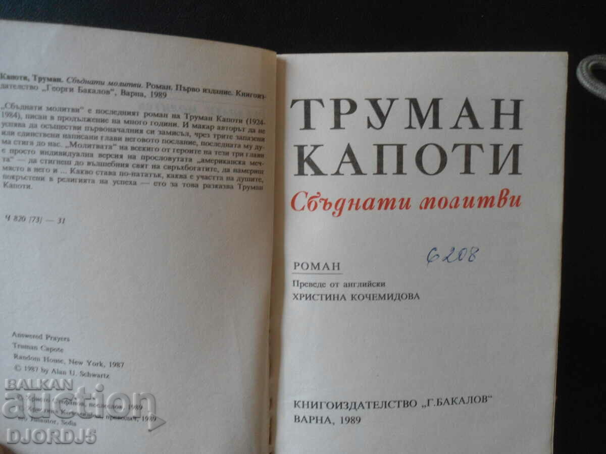 Answered Prayers, Truman Capote with price 1.00 BGN | € 0.51 Answered Prayers, Truman Capote with price 1.00 BGN | € 0.51
