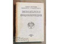 Illustrated agricultural encyclopedia of Sava Botev.