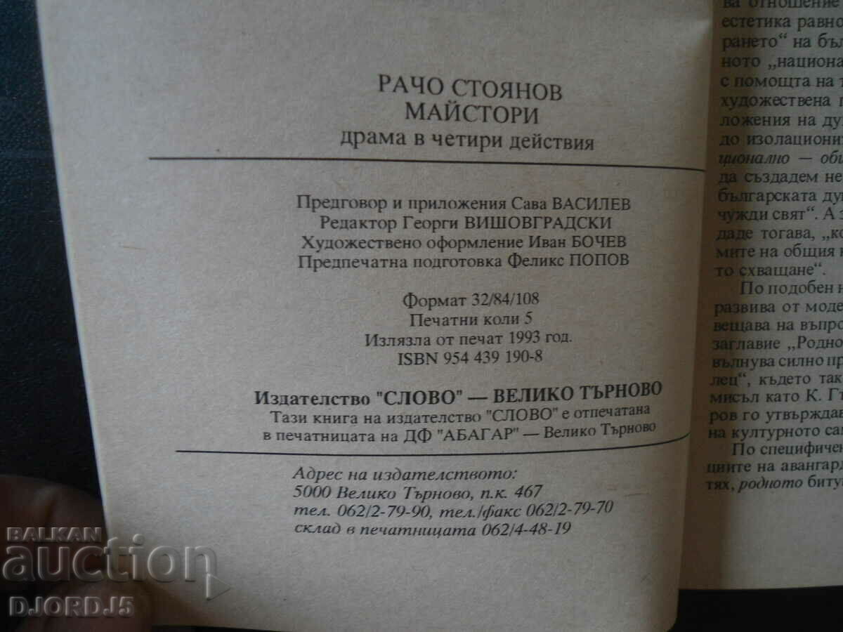 Аукцион Рачо Стоянов, Майстори Аукцион Рачо Стоянов, Майстори
