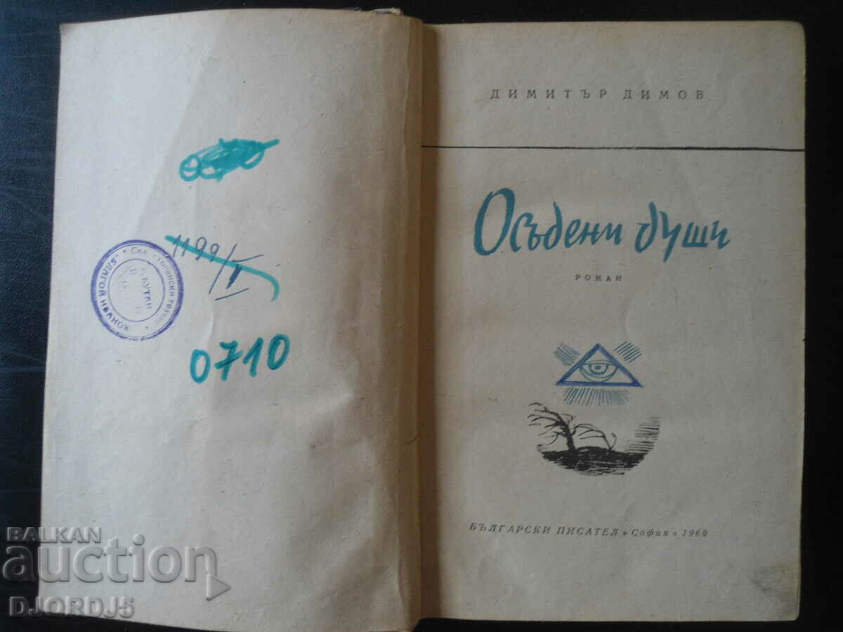 Dimitar Dimov, Condemned Souls with price 3.00 BGN | € 1.53 Dimitar Dimov, Condemned Souls with price 3.00 BGN | € 1.53