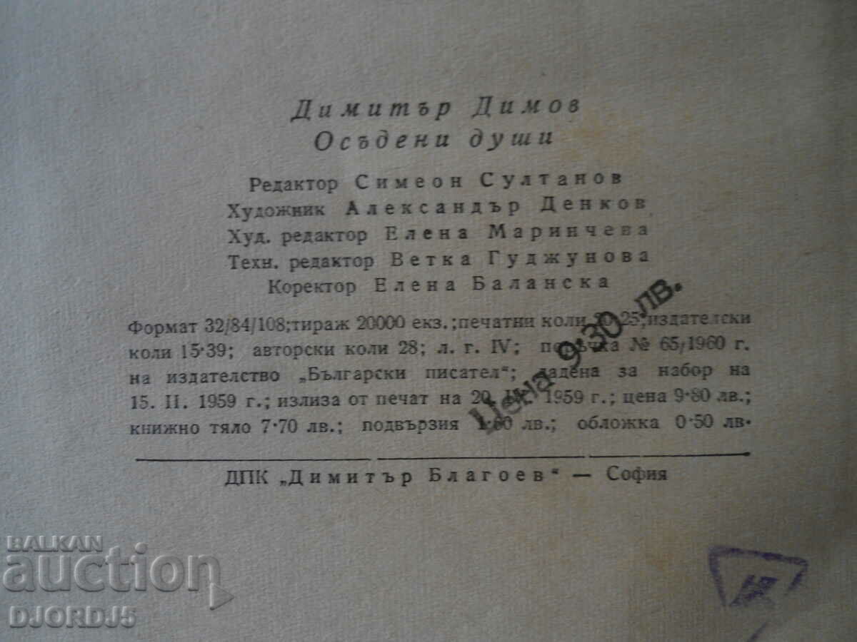 Auction Dimitar Dimov, Condemned Souls Auction Dimitar Dimov, Condemned Souls