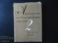 Anthology of Bulgarian poetry, volume 2