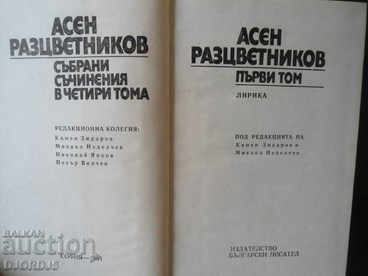 Asen Raztsvetnikov, Συλλογή έργων σε 4 τόμους, πρώτος τόμος με τιμή 3.00 BGN | € 1.53 Asen Raztsvetnikov, Συλλογή έργων σε 4 τόμους, πρώτος τόμος με τιμή 3.00 BGN | € 1.53