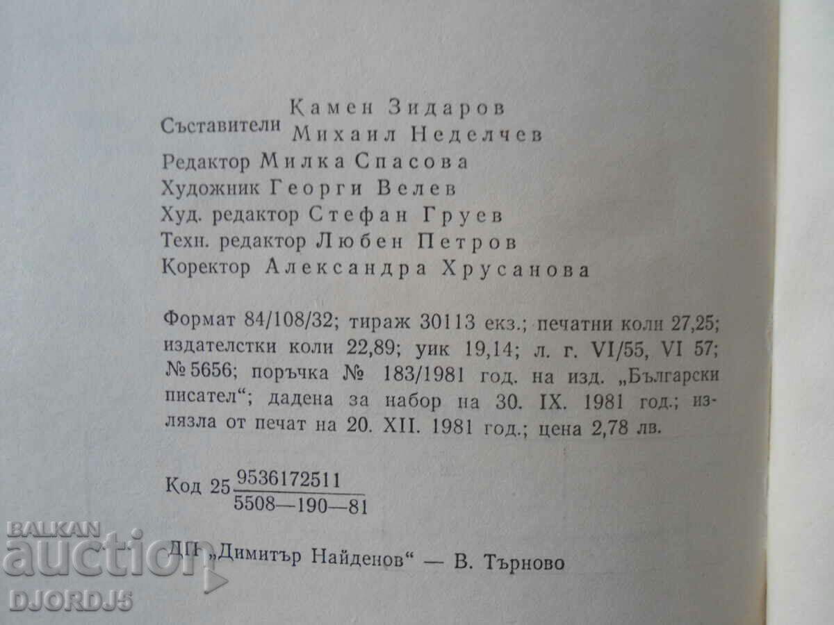 Asen Raztsvetnikov, Συλλογή έργων σε 4 τόμους, πρώτος τόμος - 7 Asen Raztsvetnikov, Συλλογή έργων σε 4 τόμους, πρώτος τόμος - 7