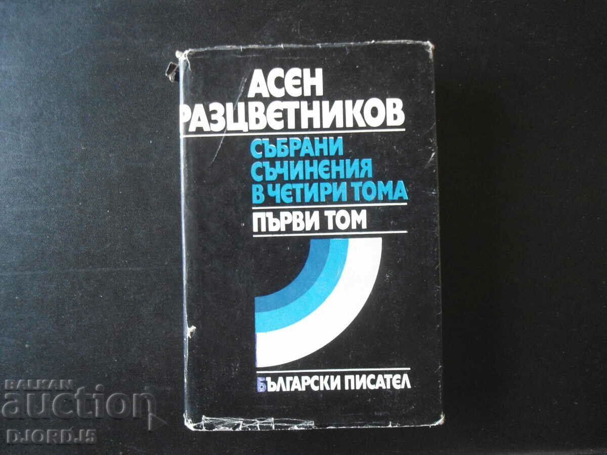Asen Raztsvetnikov, Lucrări colectate în 4 volume, primul volum