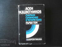 Asen Raztsvetnikov, Collected works in 4 volumes, first volume