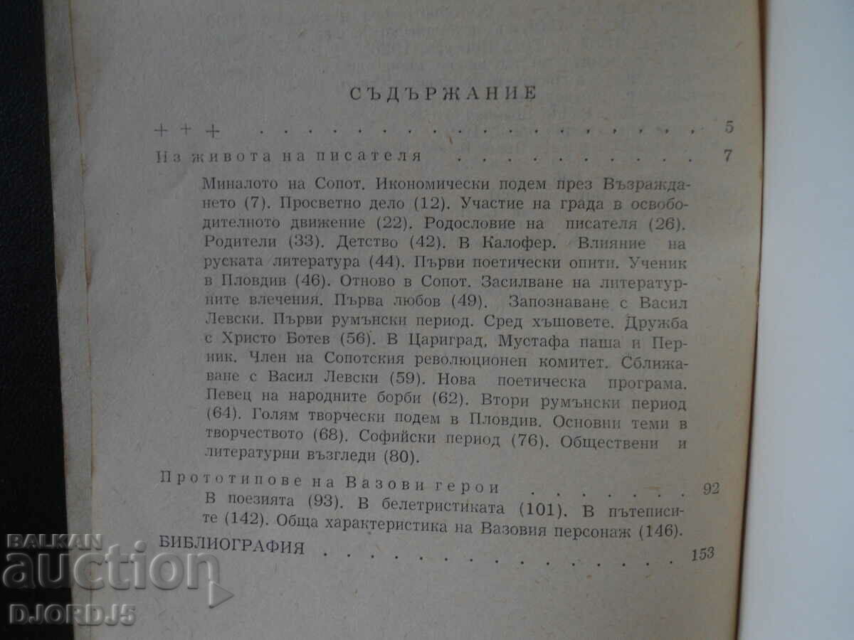 Through the life and work of Ivan Vazov, Iliya Boyadzhiev with price 3.00 BGN | € 1.53 Through the life and work of Ivan Vazov, Iliya Boyadzhiev with price 3.00 BGN | € 1.53