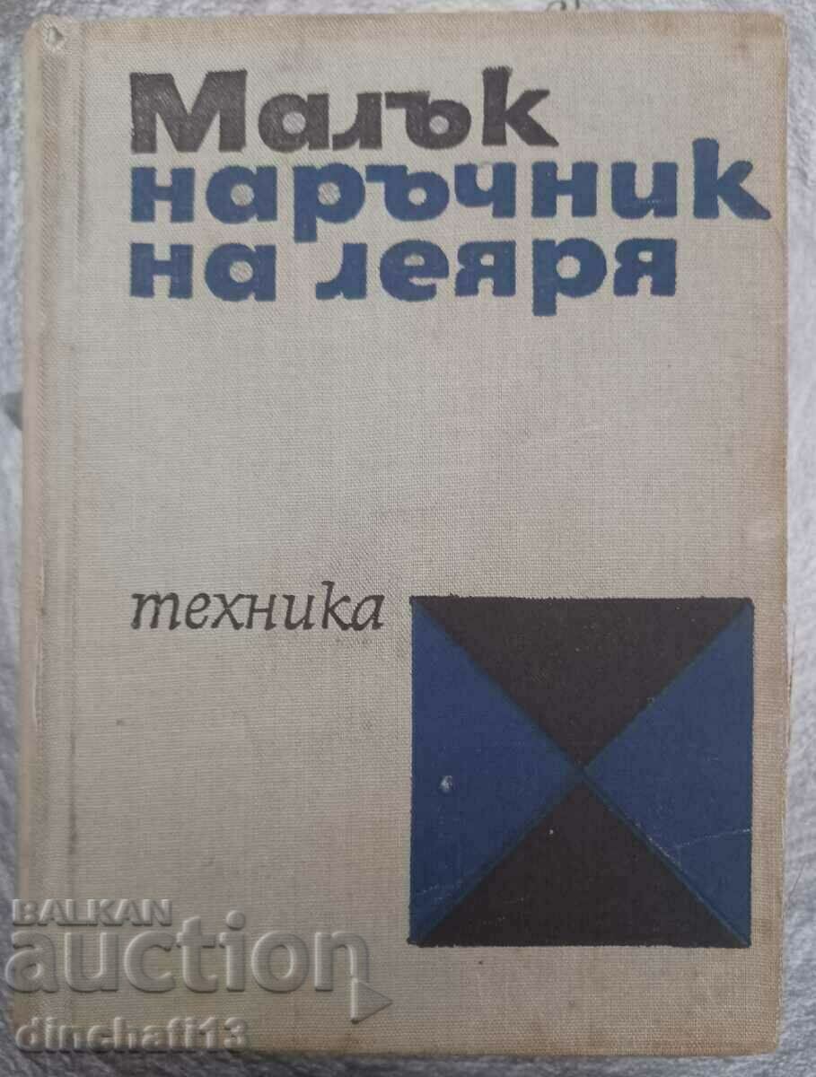 Малък наръчник на леяря