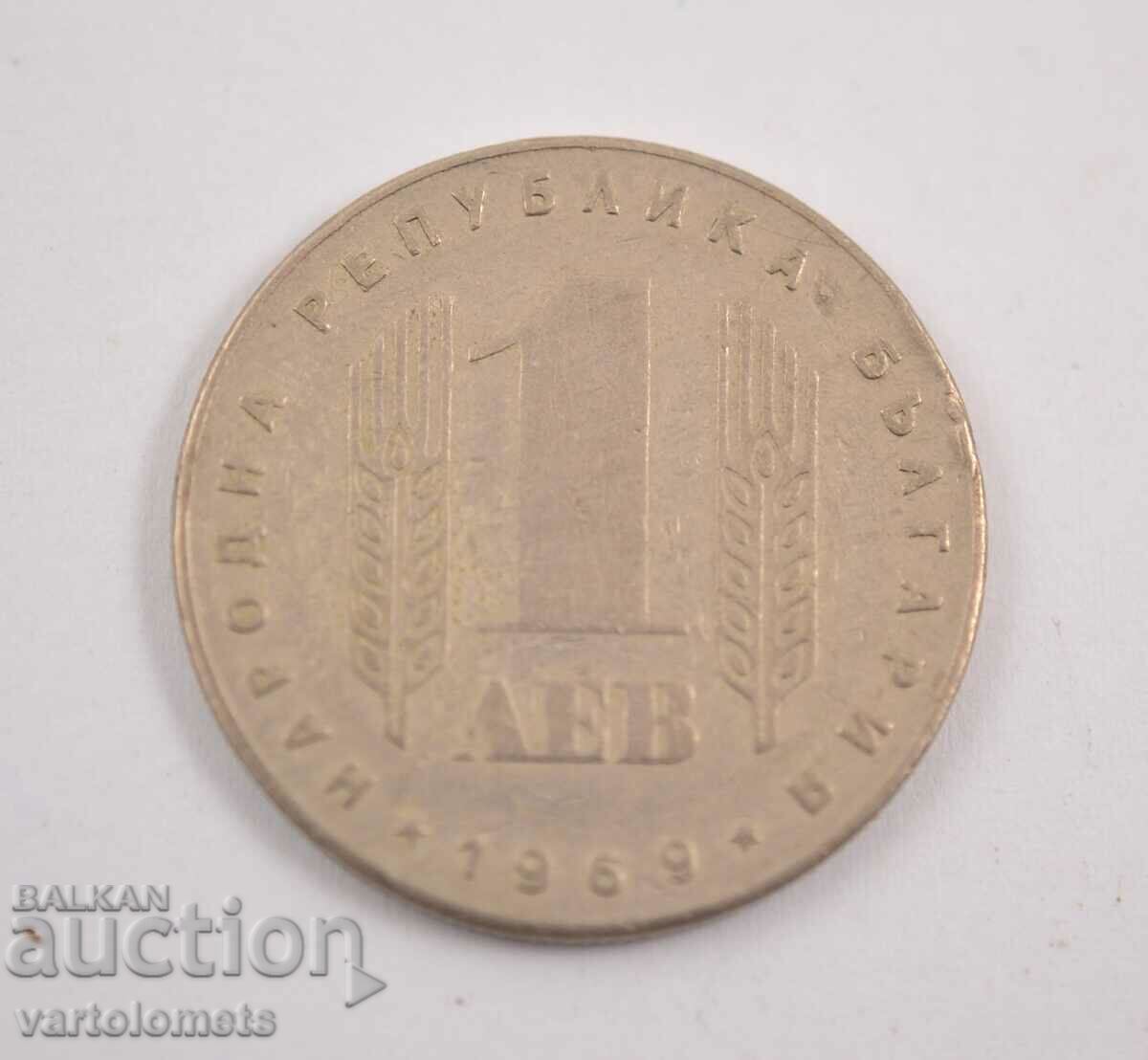 1 лев 1969 - България