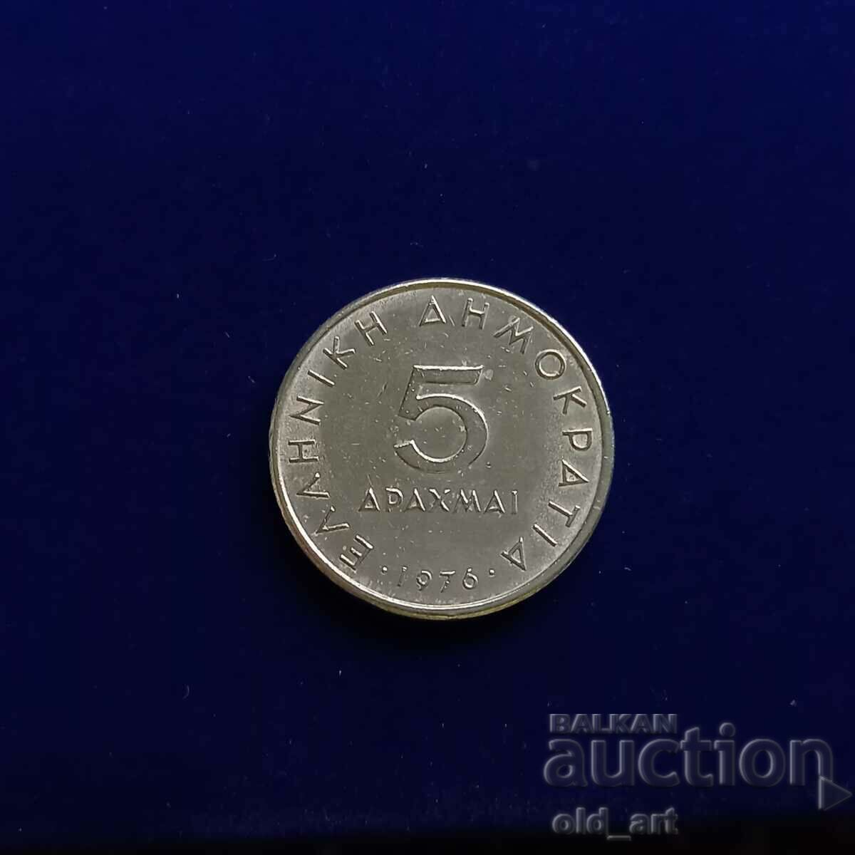 Монета - Гърция, 5 драхми 1976 г.