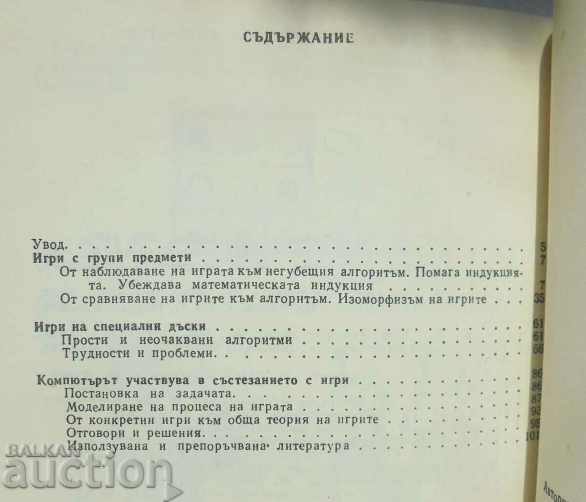 Алгоритми и игри - Валентин Касаткин, Лидия Владикина 1988 г с цена 15.00 лв. | € 7.67