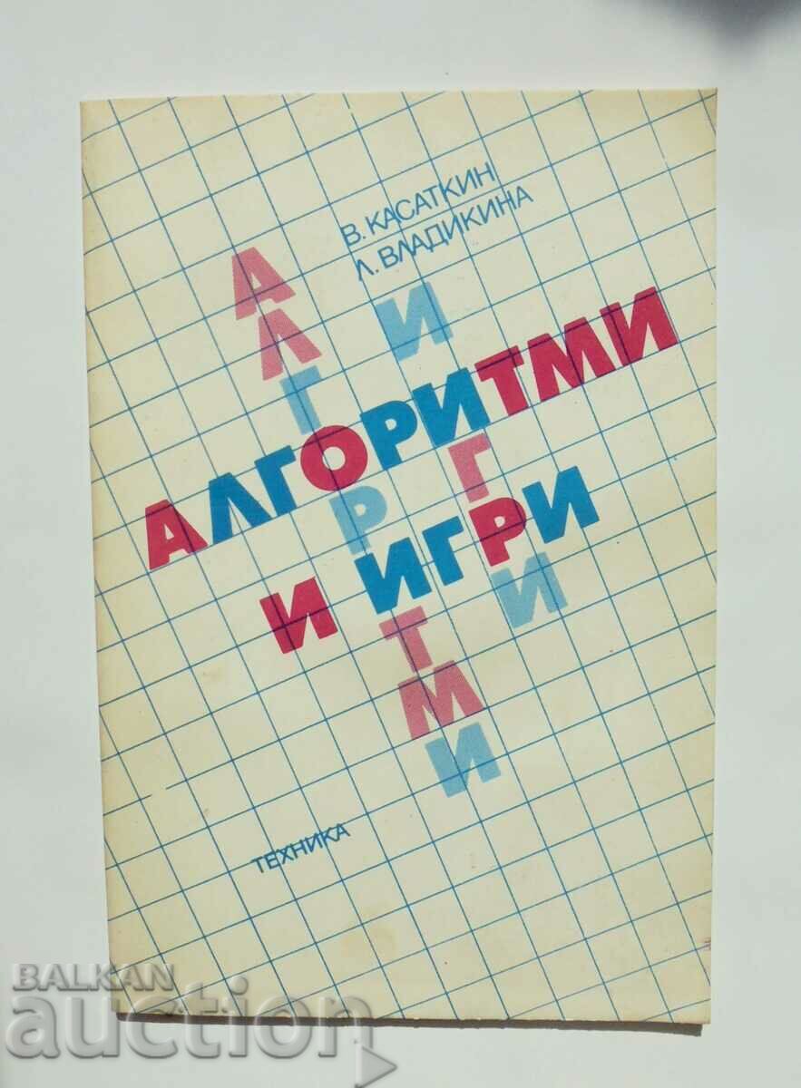 Алгоритми и игри - Валентин Касаткин, Лидия Владикина 1988 г