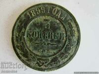 ❗❗❗❗Russia, 3 kopecks 1899, uncleaned, patina❗❗❗❗