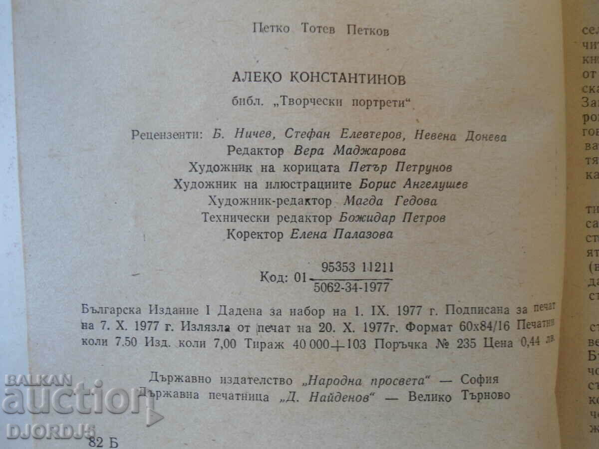 Aleko Konstantinov, creative portraits, Petko Totev with price 2.00 BGN | € 1.02