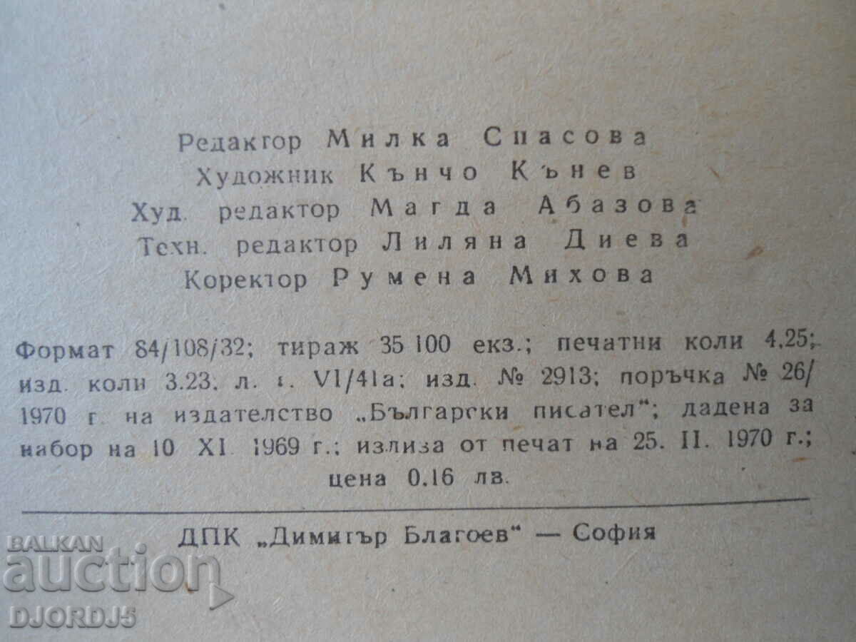 Orlin Vassilev, Trevoga with price 1.00 BGN | € 0.51 Orlin Vassilev, Trevoga with price 1.00 BGN | € 0.51