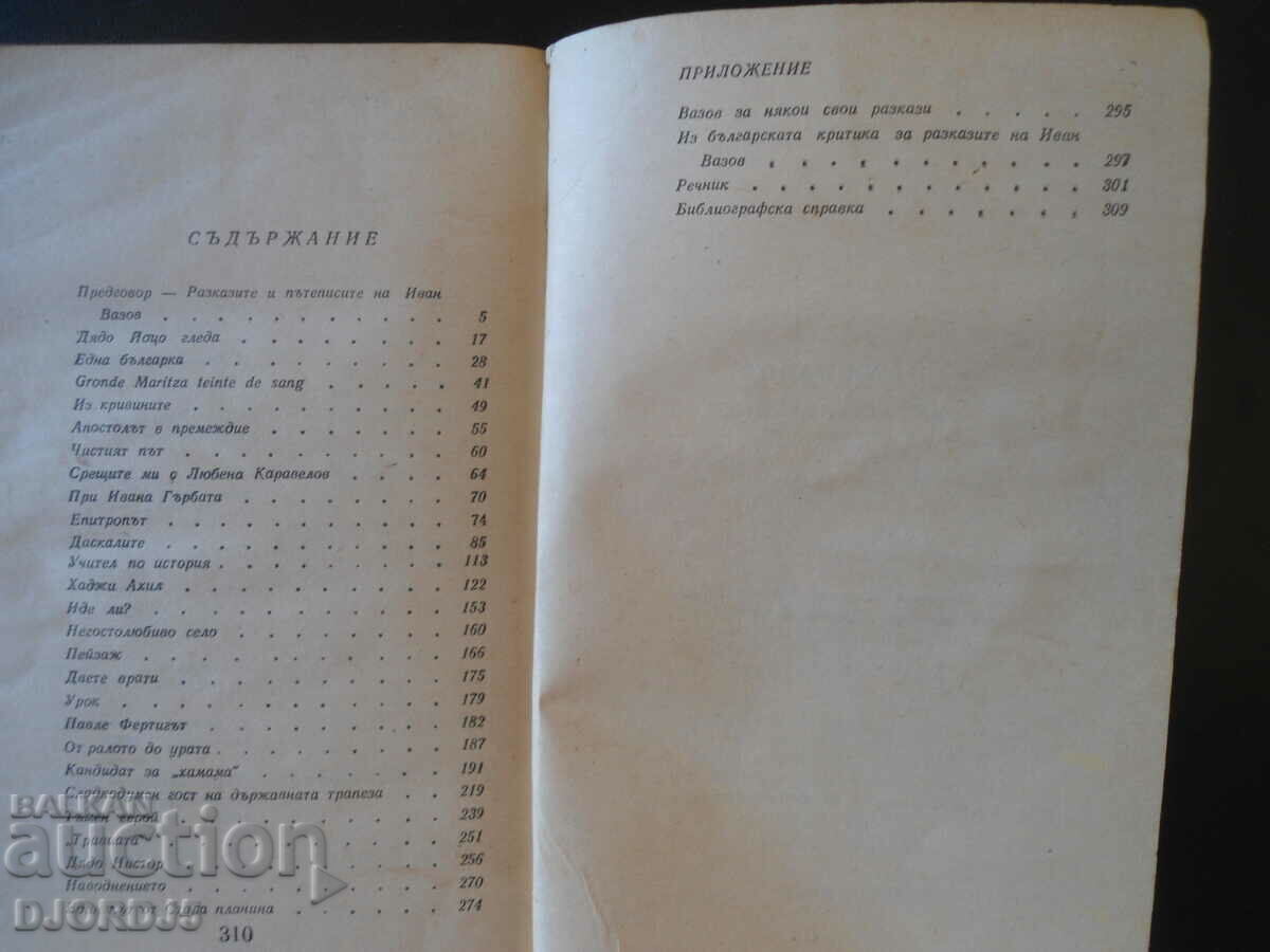 Ivan Vazov, stories, travelogues with price 2.00 BGN | € 1.02 Ivan Vazov, stories, travelogues with price 2.00 BGN | € 1.02