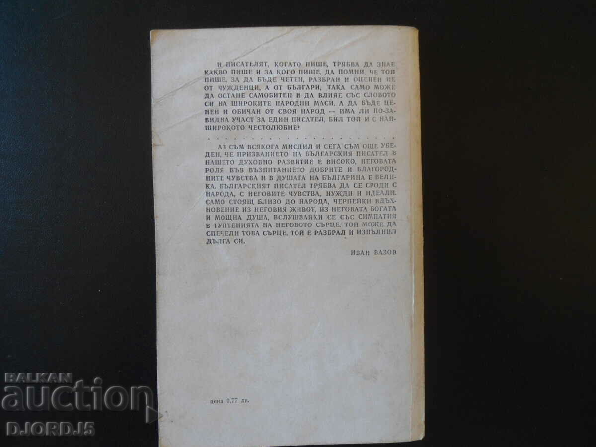 Delivery of Ivan Vazov, stories, travelogues Delivery of Ivan Vazov, stories, travelogues