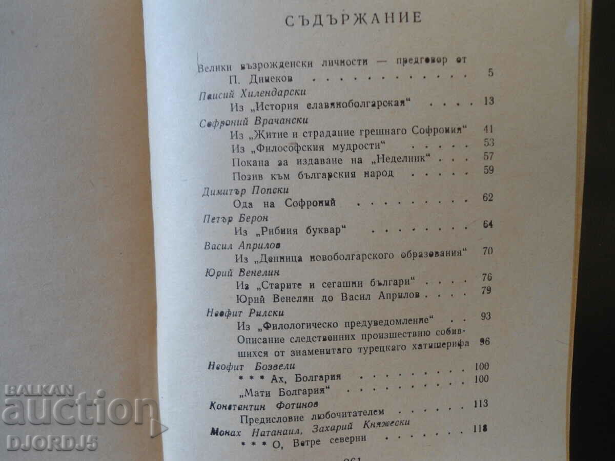 Bulgarian Revival Literature with price 3.00 BGN | € 1.53 Bulgarian Revival Literature with price 3.00 BGN | € 1.53