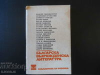 Βουλγαρική Αναγέννηση Λογοτεχνία