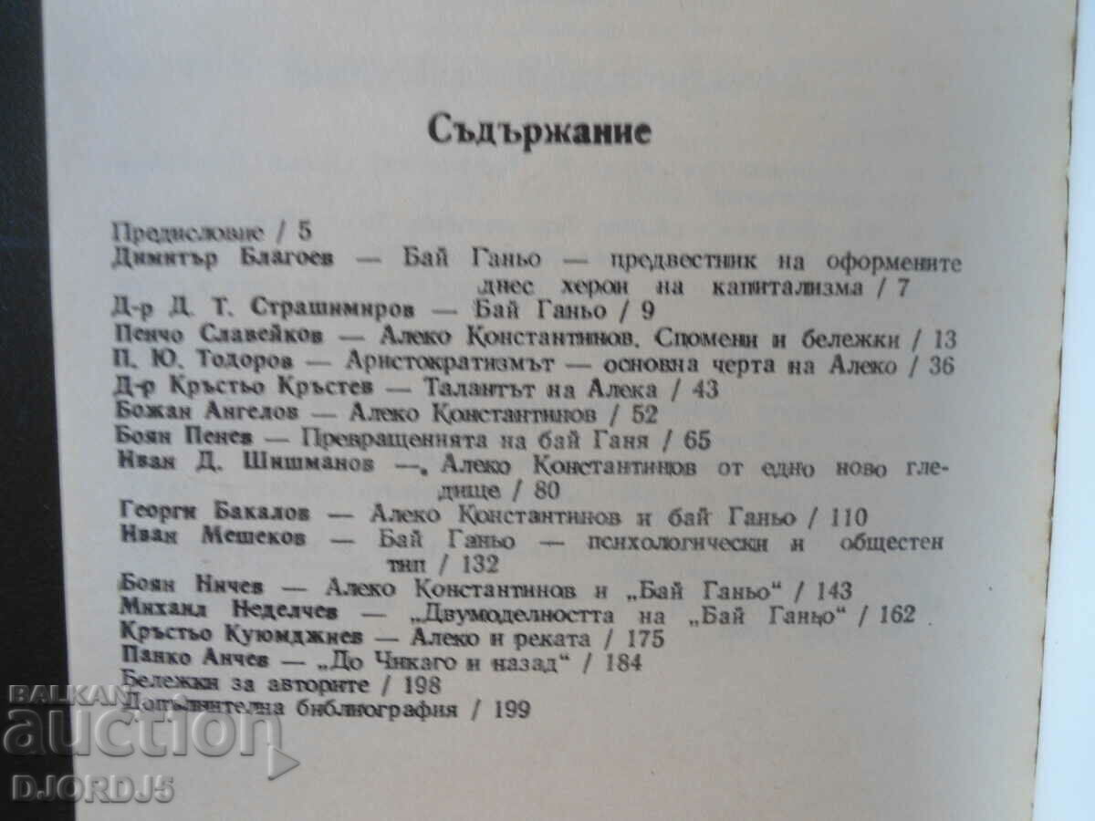 Pages about Aleko Konstantinov with price 3.00 BGN | € 1.53 Pages about Aleko Konstantinov with price 3.00 BGN | € 1.53