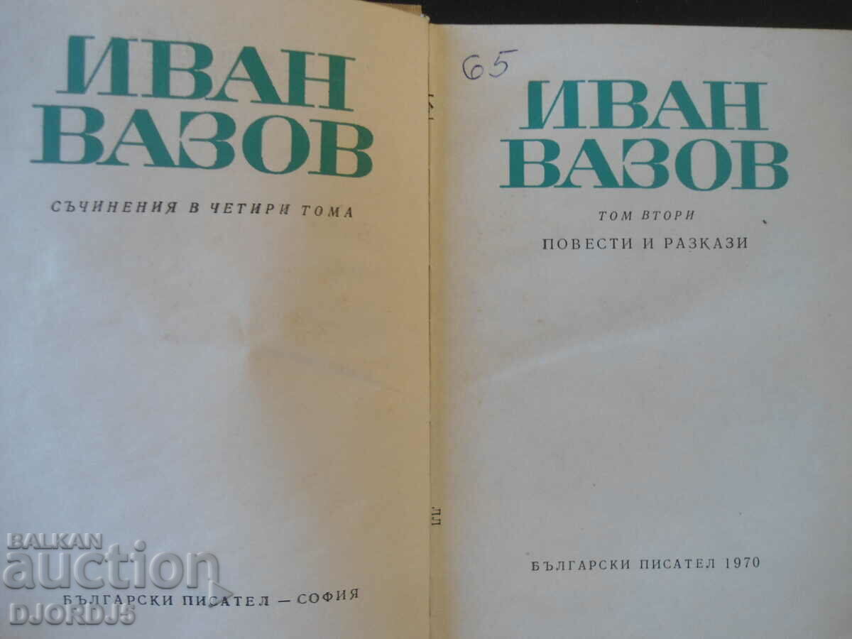 Ivan Vazov, novels, stories, volume two with price 3.00 BGN | € 1.53 Ivan Vazov, novels, stories, volume two with price 3.00 BGN | € 1.53