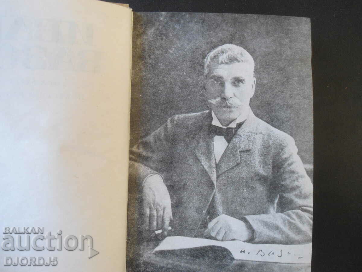 Auction Ivan Vazov, novels, stories, volume two Auction Ivan Vazov, novels, stories, volume two