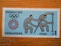 μάρκα - Βουλγαρία "Θερινοί Ολυμπιακοί Αγώνες Μόναχο 1972"