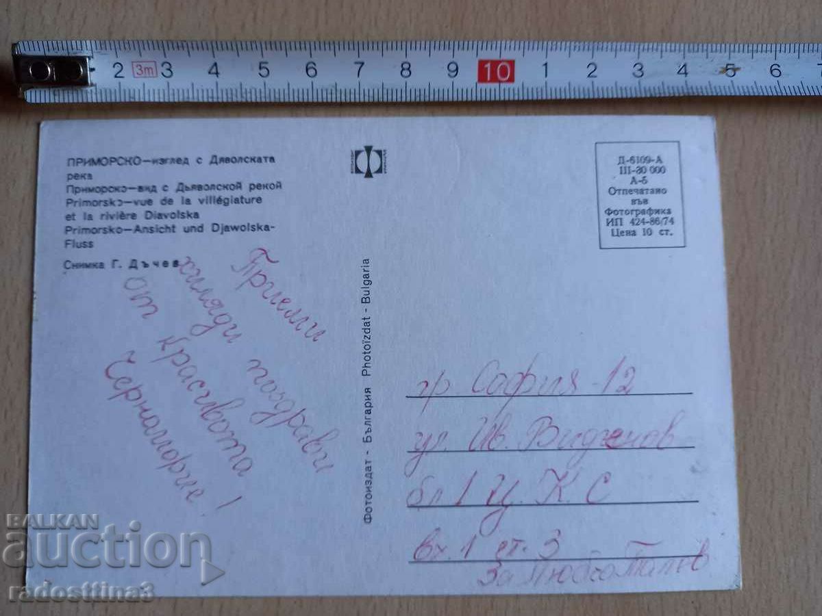 Card from Sotsa Primorsko with price 0.99 BGN | € 0.51 Card from Sotsa Primorsko with price 0.99 BGN | € 0.51