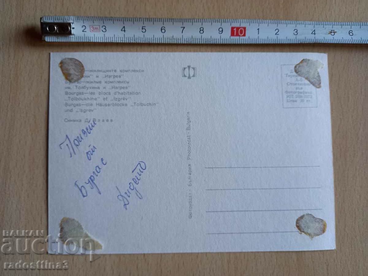 A card from the soca Burgas with price 0.99 BGN | € 0.51 A card from the soca Burgas with price 0.99 BGN | € 0.51