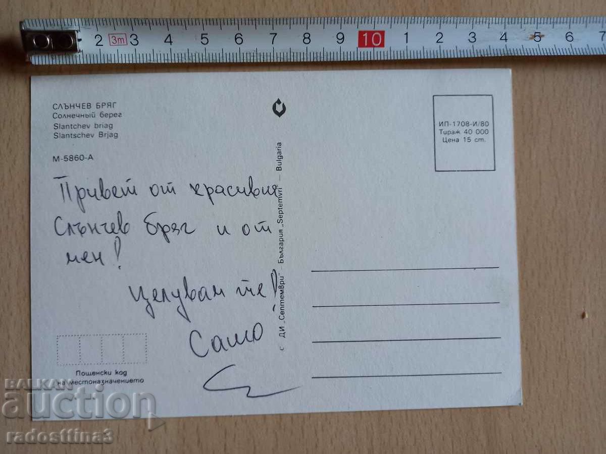 A card from the Soc Sunny Beach with price 0.99 BGN | € 0.51 A card from the Soc Sunny Beach with price 0.99 BGN | € 0.51