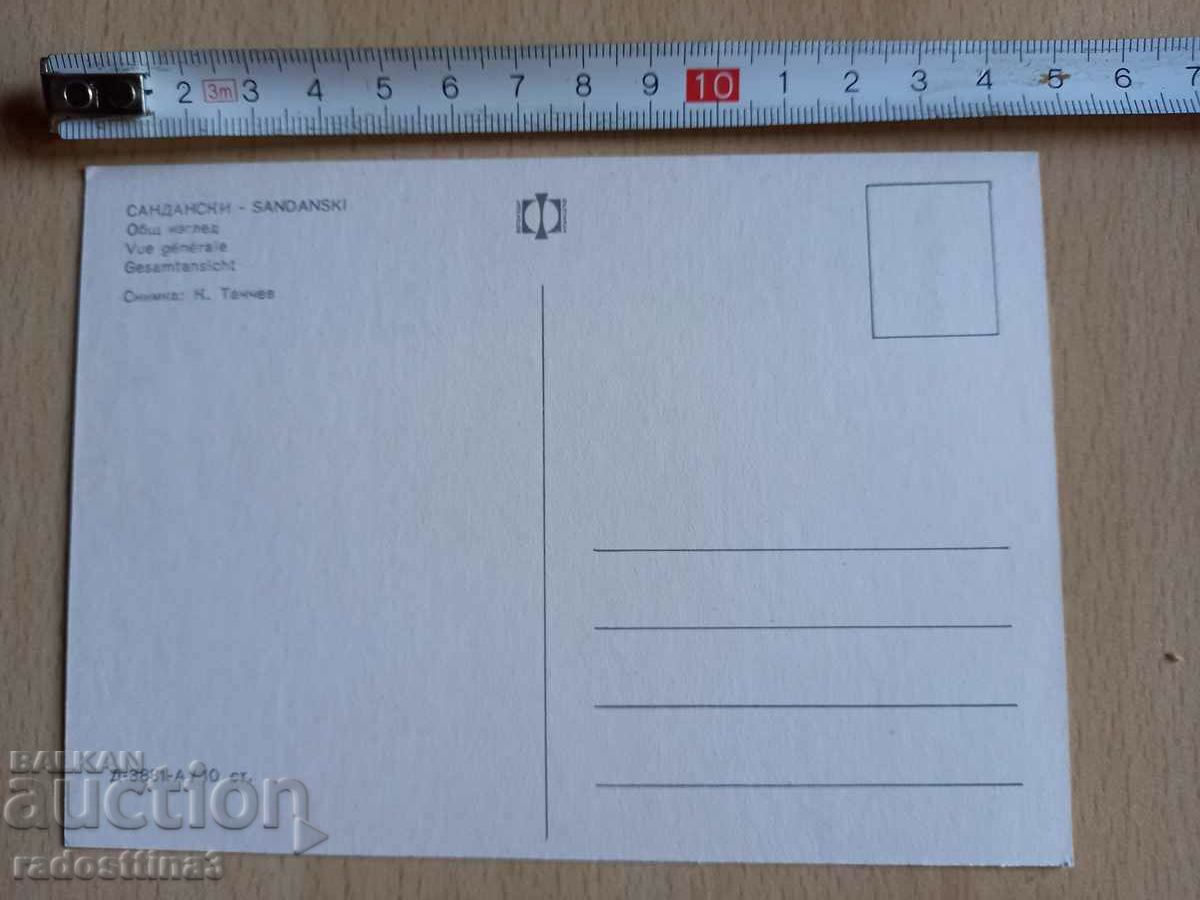 Μια κάρτα από το Σότσα Σαντάνσκι με τιμή 0.99 BGN | € 0.51 Μια κάρτα από το Σότσα Σαντάνσκι με τιμή 0.99 BGN | € 0.51