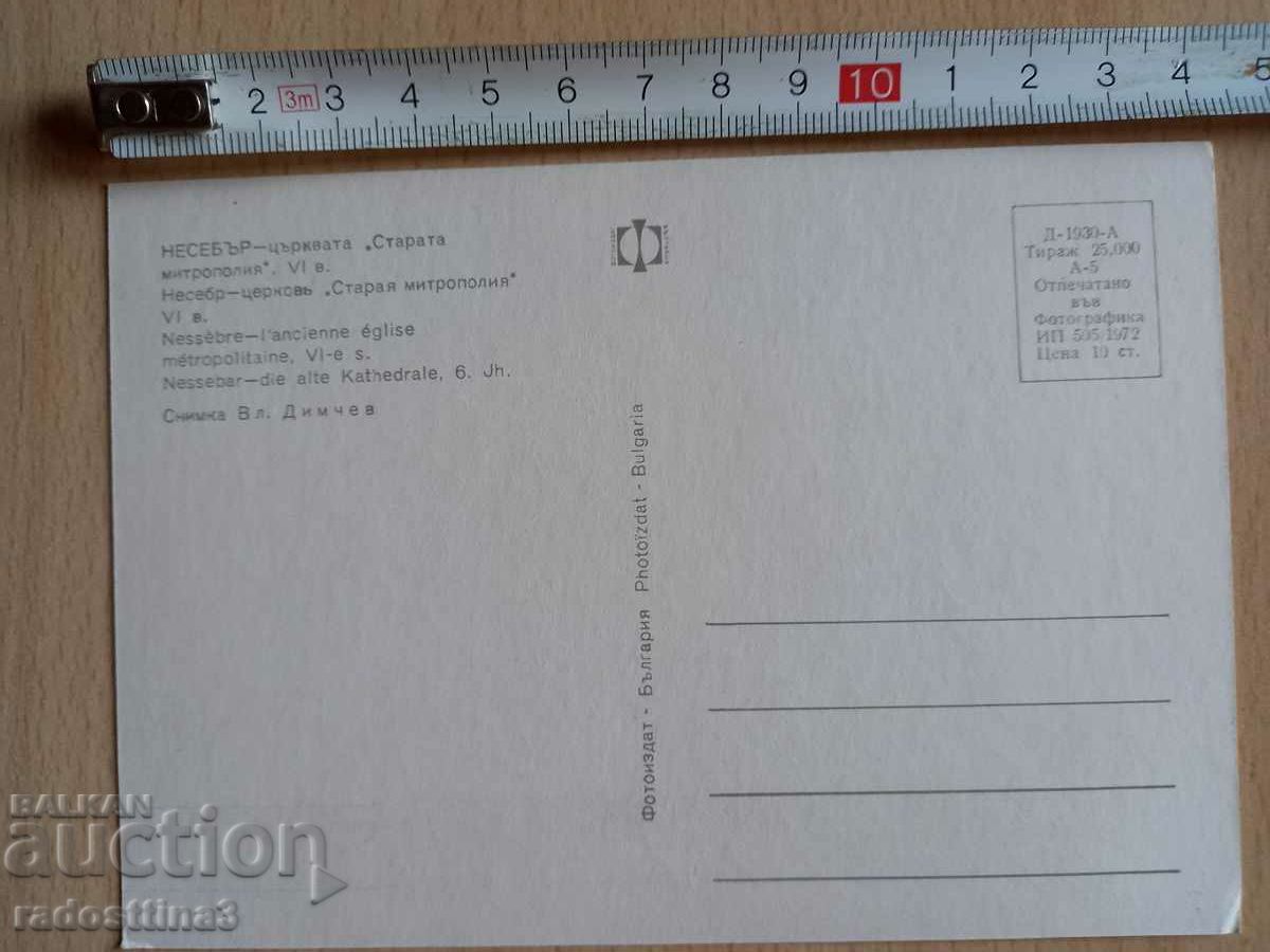 A card from the Nessebar soca with price 0.99 BGN | € 0.51 A card from the Nessebar soca with price 0.99 BGN | € 0.51