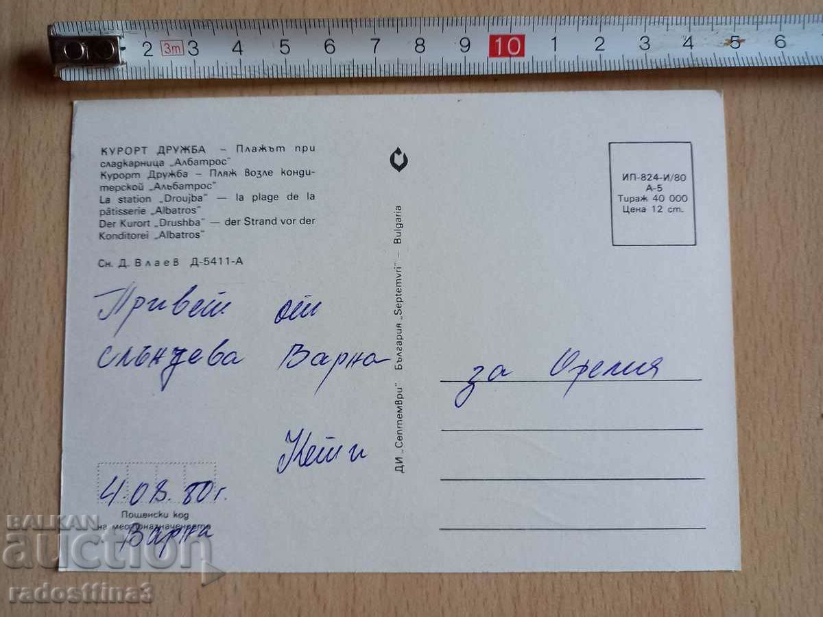 Card from Sotsa resort Druzhba with price 0.99 BGN | € 0.51