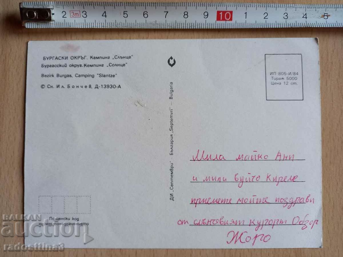 Card from the sotsa Burgas District camping Sun with price 0.99 BGN | € 0.51 Card from the sotsa Burgas District camping Sun with price 0.99 BGN | € 0.51