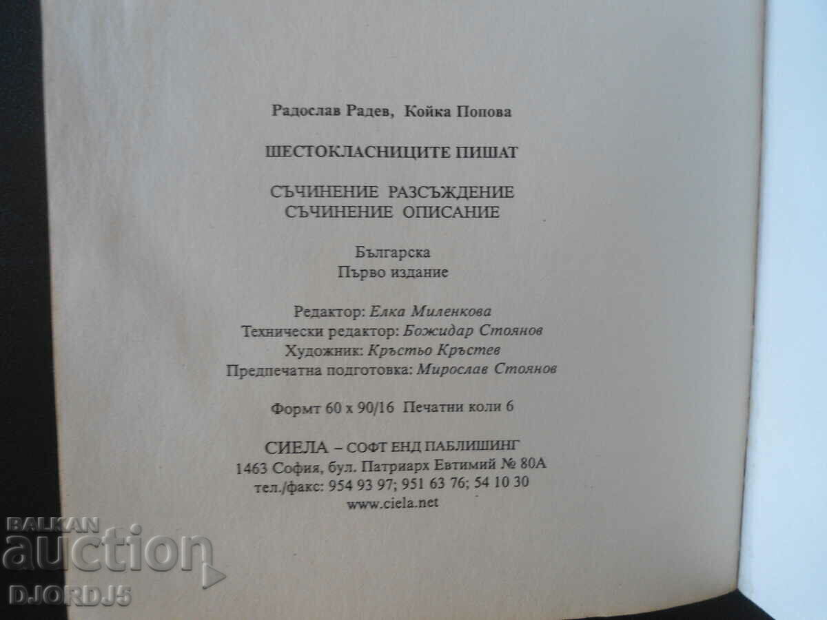 Sixth graders write with price 1.00 BGN | € 0.51 Sixth graders write with price 1.00 BGN | € 0.51