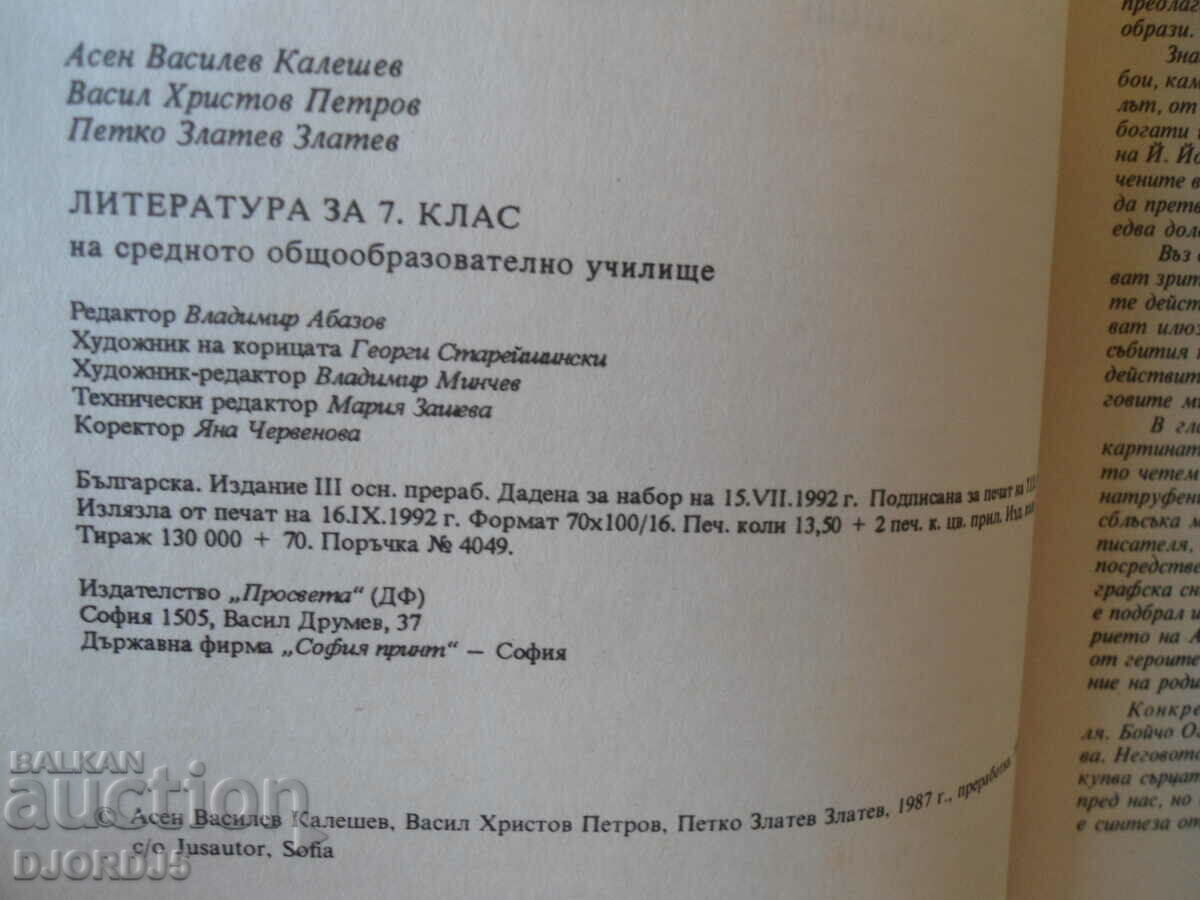 Literature, 7th grade with price 1.00 BGN | € 0.51