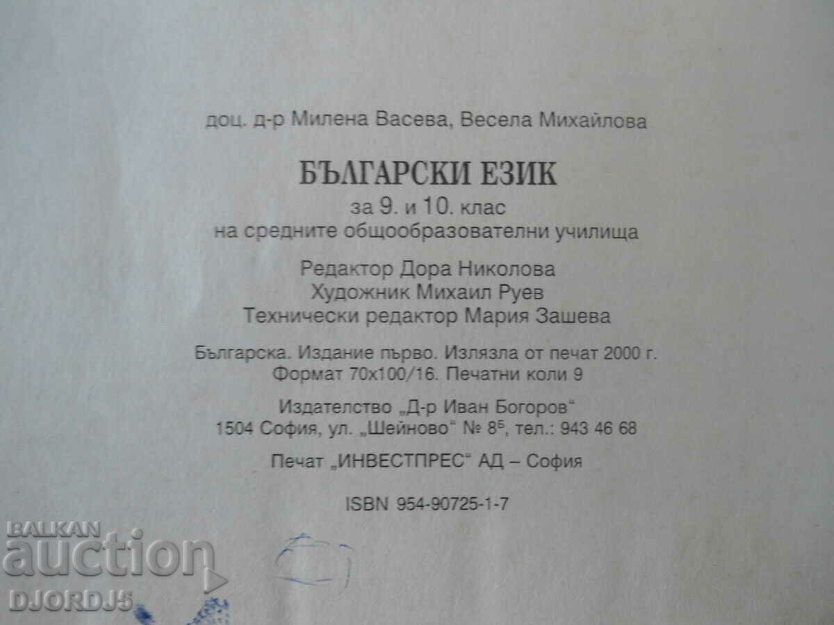 Bulgarian language for 9th and 10th grade with price 1.00 BGN | € 0.51 Bulgarian language for 9th and 10th grade with price 1.00 BGN | € 0.51