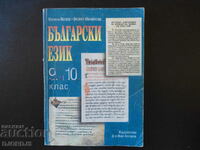Bulgarian language for 9th and 10th grade