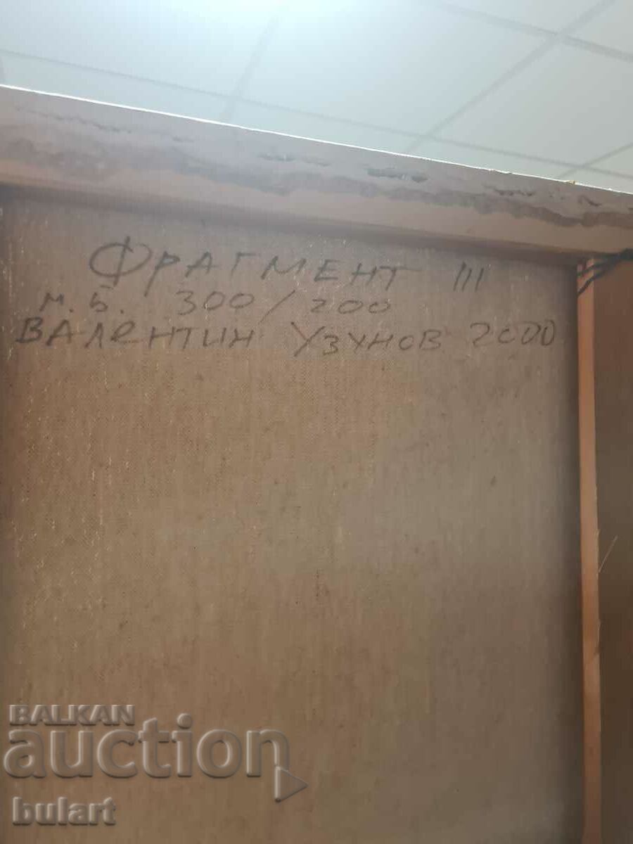 Painting "FRAGMENT" Valentin Uzunov 2000 M/B signed - 6 Painting "FRAGMENT" Valentin Uzunov 2000 M/B signed - 6