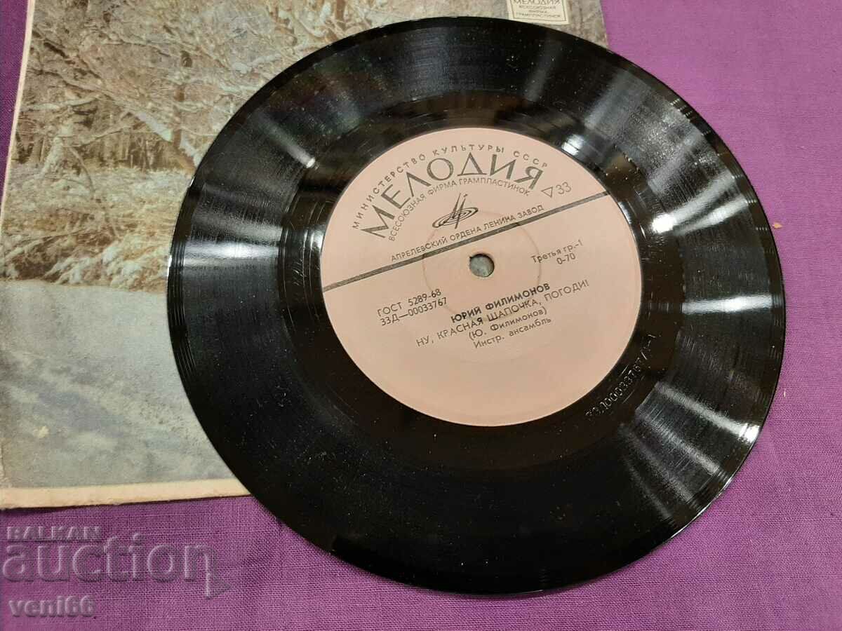 Gramophone record small format - Yuriy Filimonov with price 1.50 BGN | € 0.77 Gramophone record small format - Yuriy Filimonov with price 1.50 BGN | € 0.77